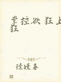 掌控欲 狂上加狂