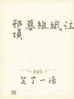 邪恶组织注意事项