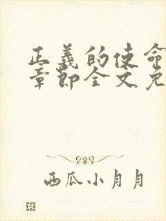 正义的使命最新章节全文免费阅读