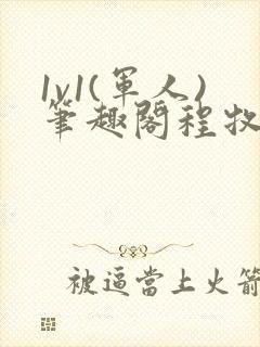 1v1(军人)笔趣阁程牧阳周也