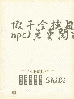 假千金挨日记(npc)免费阅读