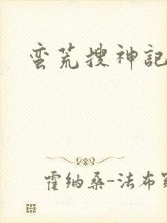 蛮荒搜神记