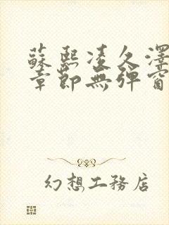 苏熙凌久泽最新章节无弹窗到小说