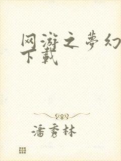 网游之梦幻现实下载