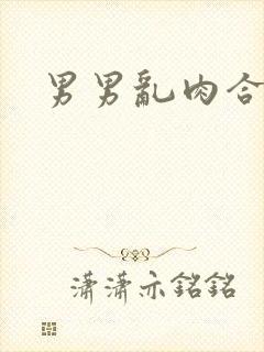 男男乱肉合集h