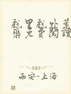 戏里戏外叶芙岑栾免费阅读