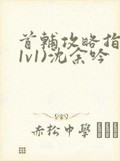 首辅攻略指南(1v1)沈余吟