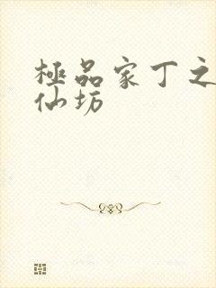 极品家丁之玉德仙坊