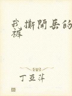 我撕开岳的丁字裤