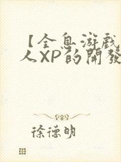 【全息游戏】美人XP的开发日常