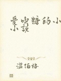 爱吃糖的小麻雀小说