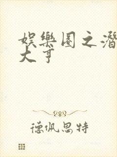 娱乐圈之潜规则大亨