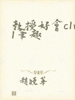 教授好会c1v1笔趣