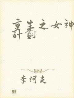 重生之女神养成计划