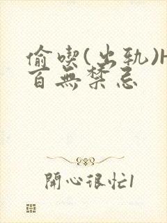 偷吃(出轨)H百无禁忌