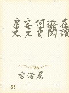 房客何璐在线全文免费阅读笔趣