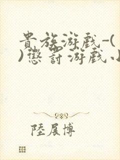 贵族游戏-(一)惩罚游戏小说