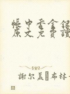 帐中香金银花露原文免费读书