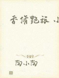 香修艳旅 小说