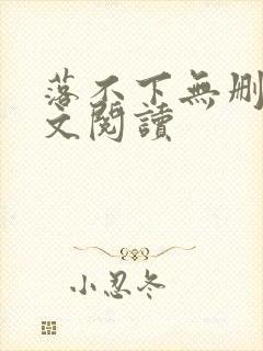 落不下无删减全文阅读