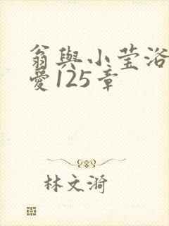 翁与小莹浴室欢爱125章