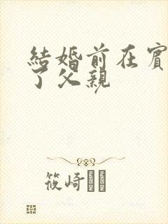 结婚前在宾馆给了父亲