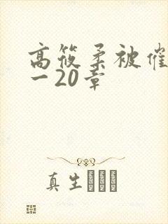 高筱柔被催眠1一20章