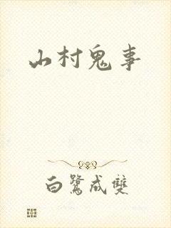 山村鬼事