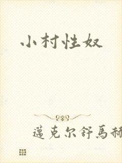 小村性奴