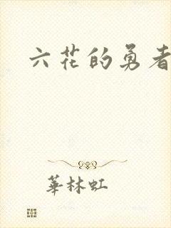 六花的勇者小说