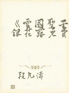 《雪国圣子》金银花露免费读书