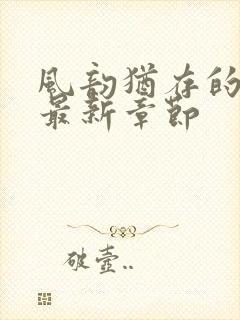 风韵犹存的妈妈最新章节