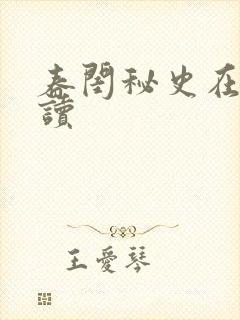 春闺秘史在线阅读