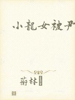 小龙女被尹志平