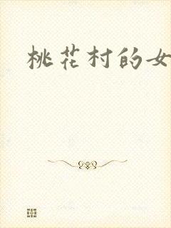 桃花村的女人