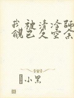 我被清冷师兄觊觎已久空余恨