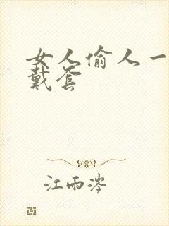 女人偷人一般不戴套