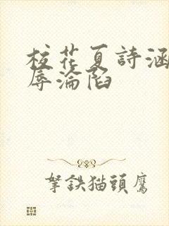 校花夏诗涵的屈辱沦陷