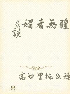 《媚者无疆》小说