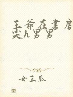 王爷在书房含乳尖h男男