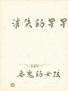 消失的星星