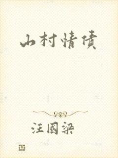 山村情债