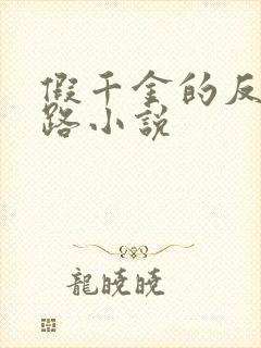 假千金的反杀之路小说