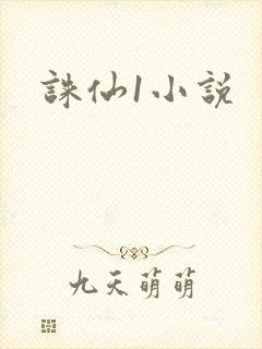 诛仙1小说