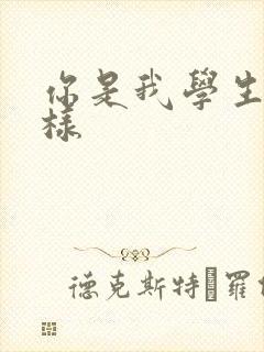 你是我学生又怎样