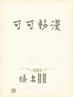 可可动漫
