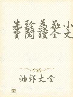 先干为敬小说免费阅读全文在线阅笔趣