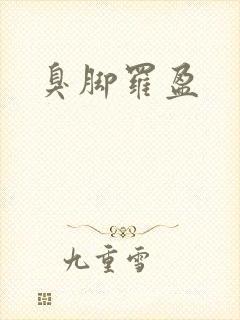 臭脚罗盈