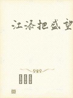 江添把盛望顶哭