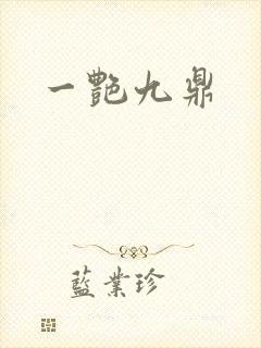 一艳九鼎